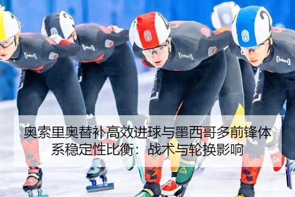 ao-suo-li-ao-ti-bu-gao-xiao-jin-qiu-yu-mo-xi-ge-duo-qian-feng-ti-xi-wen-ding-xing-bi-heng-zhan-shu-yu-lun-huan-ying-2-213.jpg