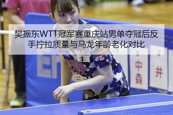 fan-zhen-dong-guan-jun-sai-chong-qing-zhan-nan-dan-duo-guan-hou-fan-shou-ning-la-zhi-liang-yu-ma-long-nian-ling-lao-hua-2-804.jpg
