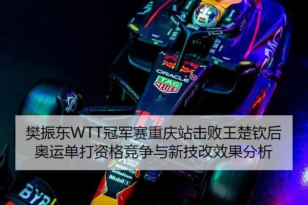 fan-zhen-dong-guan-jun-sai-chong-qing-zhan-ji-bai-wang-chu-qin-hou-ao-yun-dan-da-zi-ge-jing-zheng-yu-xin-ji-gai-xiao-3-532.jpg