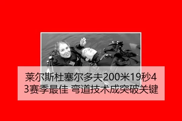 lai-er-si-du-sai-er-duo-fu-mi-miao-sai-ji-zui-jia-wan-dao-ji-shu-cheng-tu-po-guan-jian-2-998.jpg