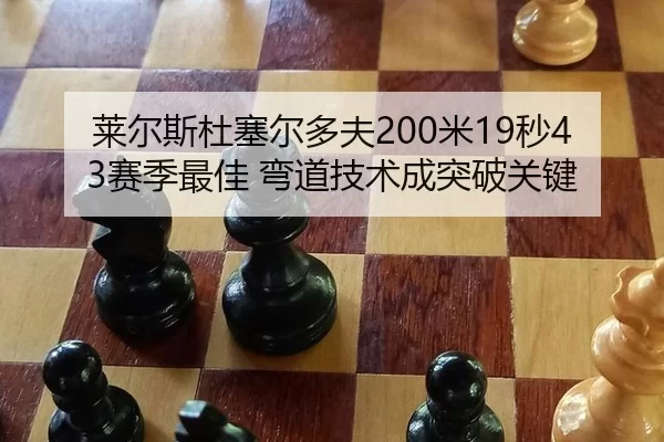 莱尔斯杜塞尔多夫200米19秒43赛季最佳 弯道技术成突破关键