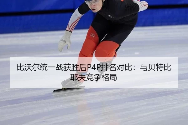 bi-wo-er-tong-yi-zhan-huo-sheng-hou-pai-ming-dui-bi-yu-bei-te-bi-ye-fu-jing-zheng-ge-ju-2-359.jpg