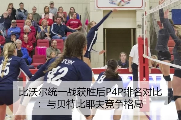 bi-wo-er-tong-yi-zhan-huo-sheng-hou-pai-ming-dui-bi-yu-bei-te-bi-ye-fu-jing-zheng-ge-ju-3-861.jpg